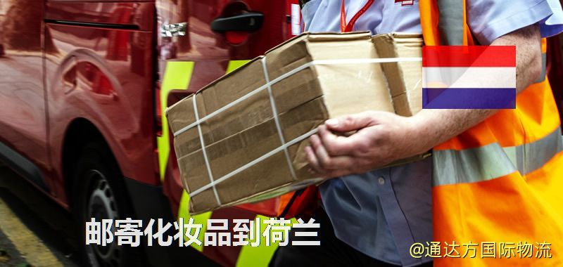 化妝品可不可以郵寄到荷蘭?郵寄化妝品到荷蘭攻略 郵寄化妝品到荷蘭