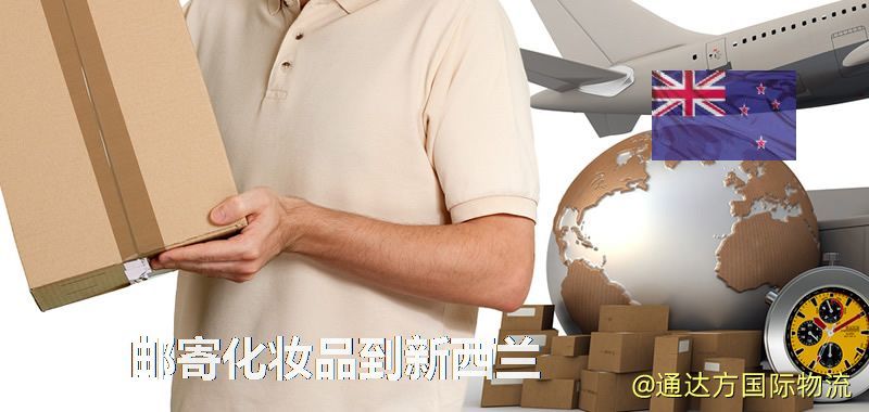 化妝品可不可以郵寄到新西蘭?郵寄化妝品到新西蘭攻略 郵寄化妝品到新西蘭