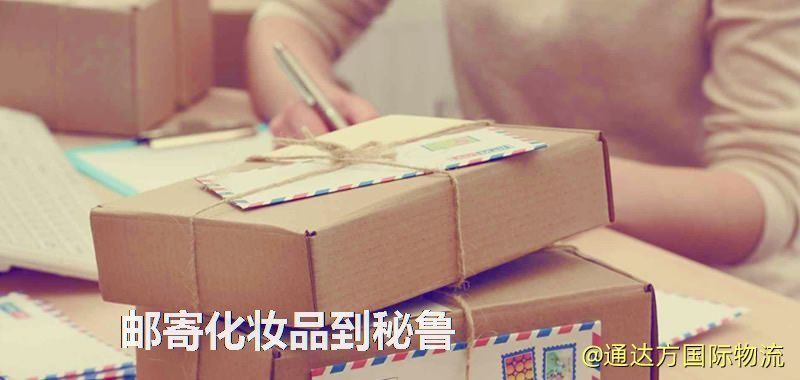 化妝品可不可以郵寄到秘魯?郵寄化妝品到秘魯攻略 郵寄化妝品到秘魯
