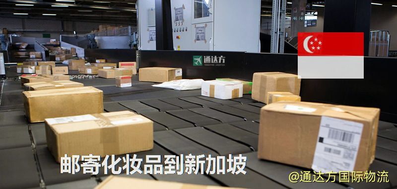 化妝品可不可以郵寄到新加坡?郵寄化妝品到新加坡攻略 郵寄化妝品到新加坡