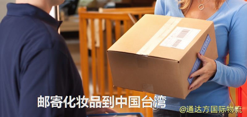 化妝品可不可以郵寄到中國臺灣?郵寄化妝品到中國臺灣攻略 郵寄化妝品到中國臺灣