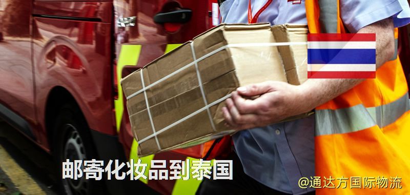 化妝品可不可以郵寄到泰國(guó)?郵寄化妝品到泰國(guó)攻略 郵寄化妝品到泰國(guó)