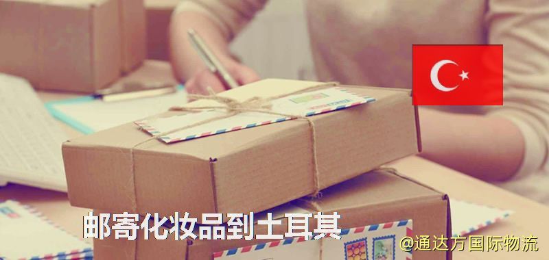 化妝品可不可以郵寄到土耳其?郵寄化妝品到土耳其攻略 郵寄化妝品到土耳其