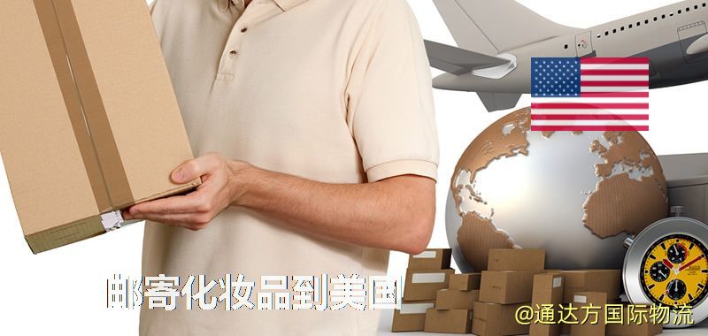 郵寄化妝品到美國