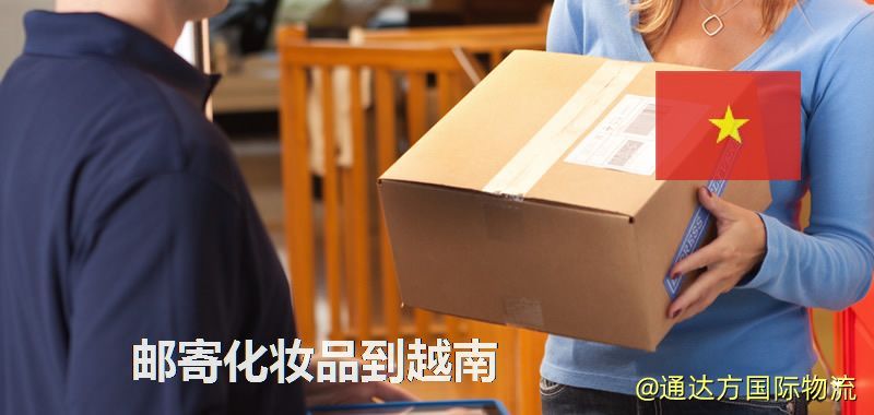 化妝品可不可以郵寄到越南?郵寄化妝品到越南攻略 郵寄化妝品到越南