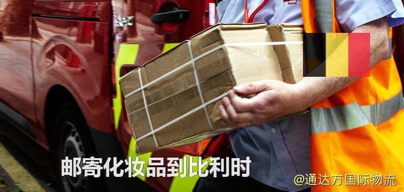化妝品可不可以郵寄到比利時?郵寄化妝品到比利時攻略 郵寄化妝品到比利時