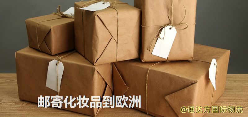 化妝品可不可以郵寄到歐洲?郵寄化妝品到歐洲攻略 郵寄化妝品到歐洲
