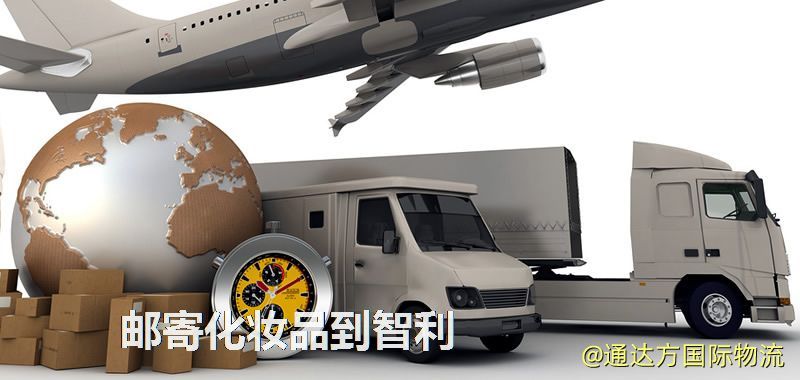 化妝品可不可以郵寄到智利?郵寄化妝品到智利攻略 郵寄化妝品到智利