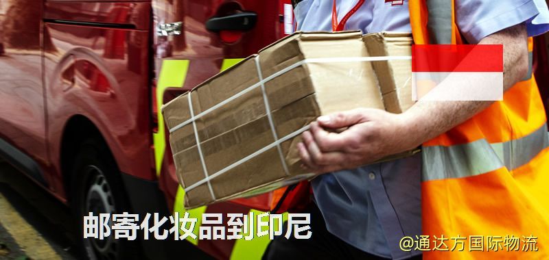 化妝品可不可以郵寄到印尼?郵寄化妝品到印尼攻略 郵寄化妝品到印尼