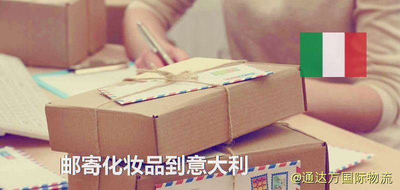 化妝品可不可以郵寄到意大利?郵寄化妝品到意大利攻略 郵寄化妝品到意大利