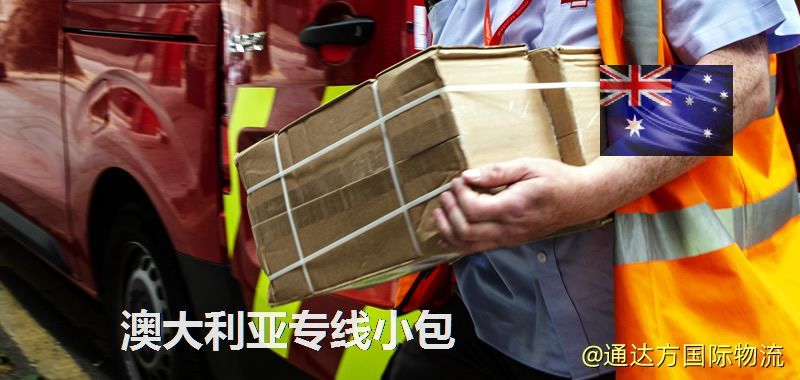 澳大利亞專線小包,澳大利亞專線,澳大利亞小包快遞 澳大利亞專線小包