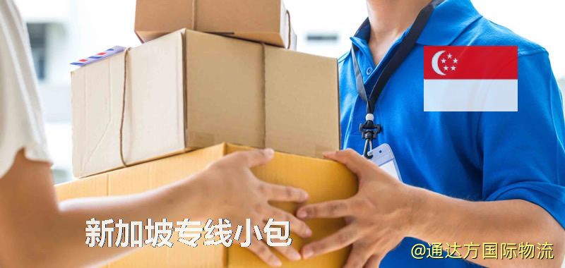 新加坡專線小包,新加坡專線,新加坡小包快遞 新加坡專線小包
