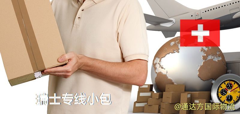 瑞士專線小包,瑞士專線,瑞士小包快遞 瑞士專線小包