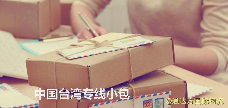 中國臺灣專線小包