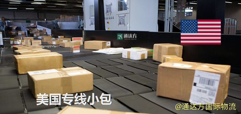 美國專線小包,美國專線,美國小包快遞 美國專線小包
