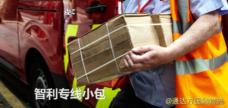 智利專線小包,智利專線,智利小包快遞 智利專線小包
