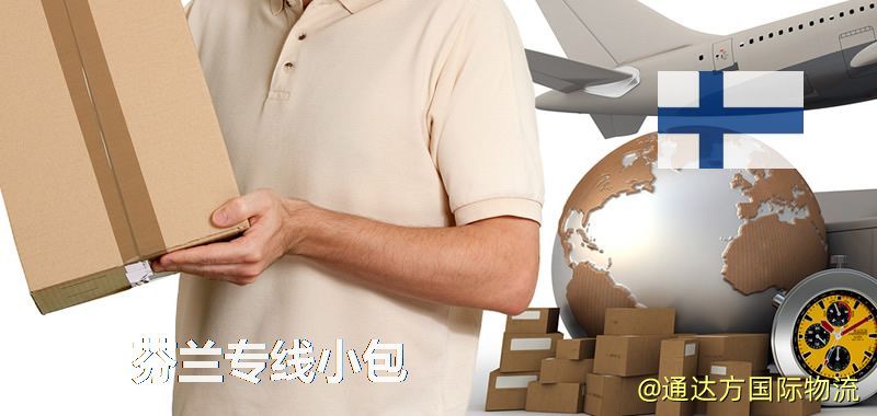 芬蘭專線小包,芬蘭專線,芬蘭小包快遞 芬蘭專線小包