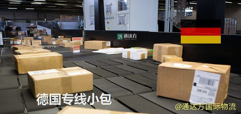 德國專線小包,德國專線,德國小包快遞 德國專線小包