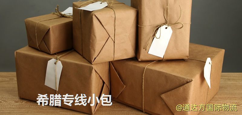 希臘專線小包,希臘專線,希臘小包快遞 希臘專線小包