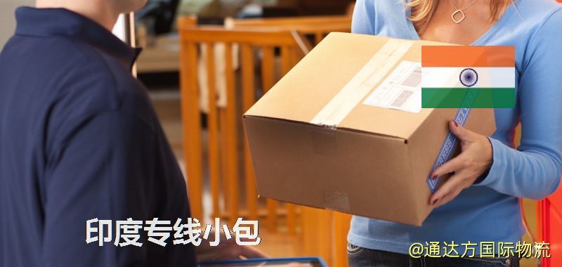 印度專線小包,印度專線,印度小包快遞 印度專線小包