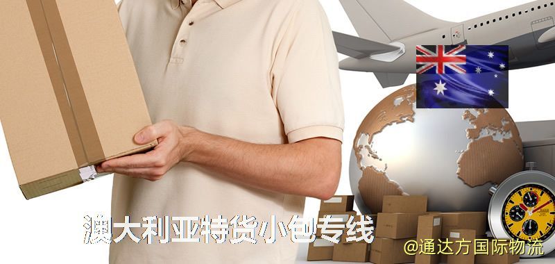 澳大利亞特貨快遞,澳大利亞特貨小包專線 澳大利亞特貨小包專線