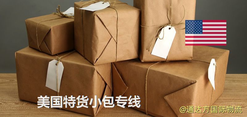 美國特貨快遞,美國特貨小包專線 美國特貨小包專線