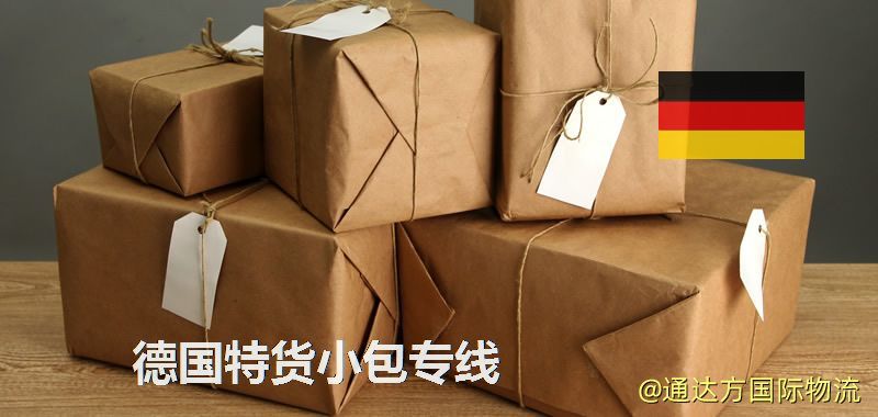 德國特貨快遞,德國特貨小包專線 德國特貨小包專線