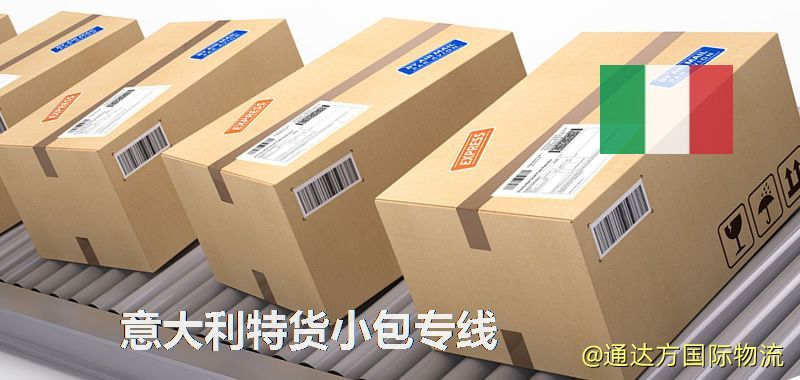 意大利特貨快遞,意大利特貨小包專線 意大利特貨小包專線