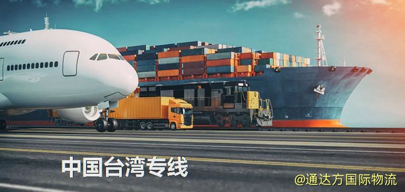 中國臺灣專線(海/空/鐵加派送) 中國臺灣專線