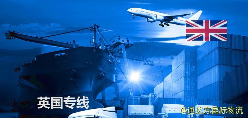 英國專線(海/空/鐵加派送) 英國專線