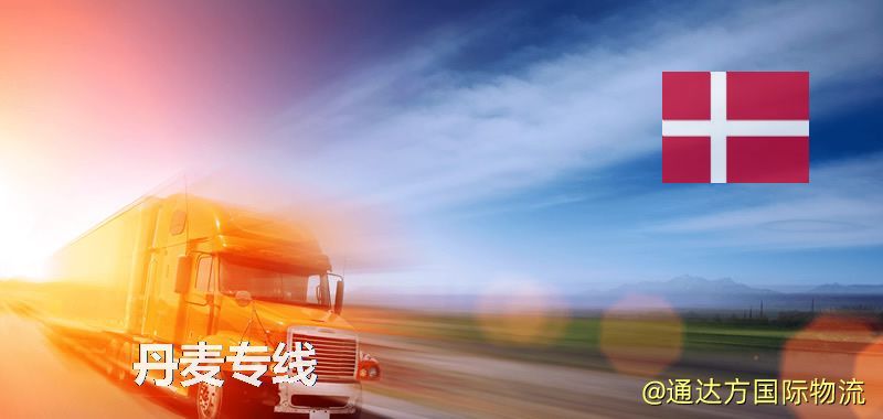 丹麥專線(海/空/鐵加派送) 丹麥專線