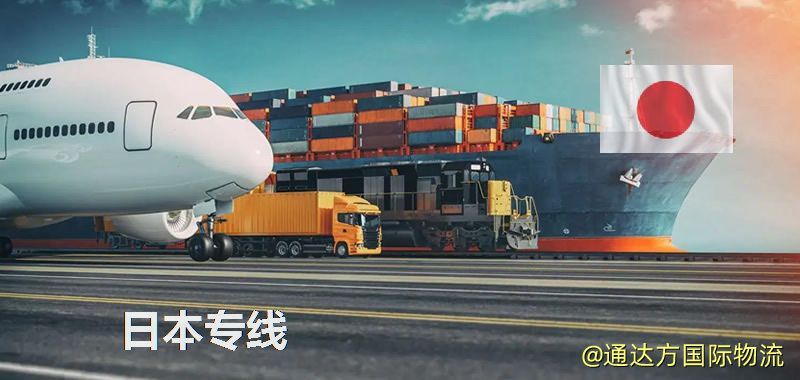 日本專線(海/空/鐵加派送) 日本專線