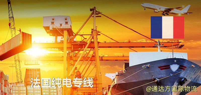 純電池寄到法國,法國純電專線 法國純電專線